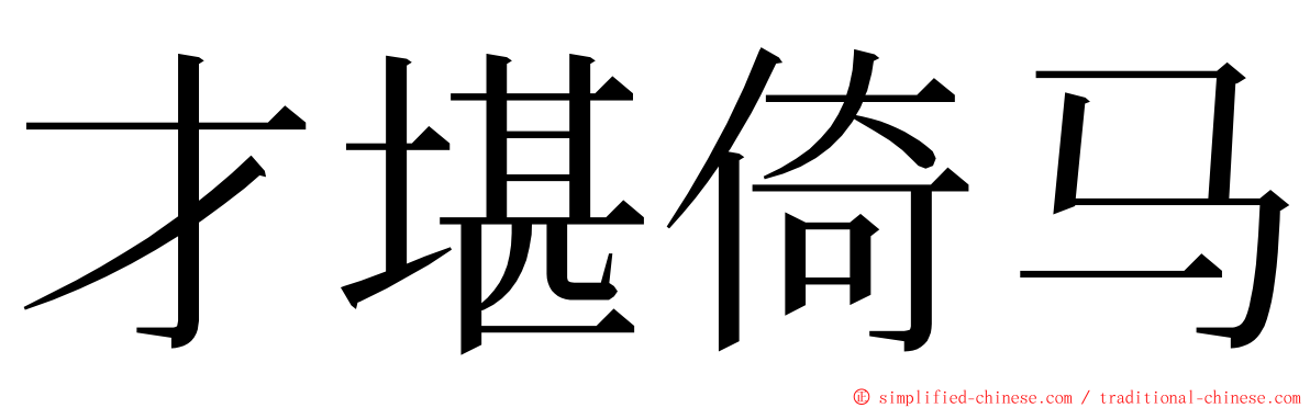 才堪倚马 ming font