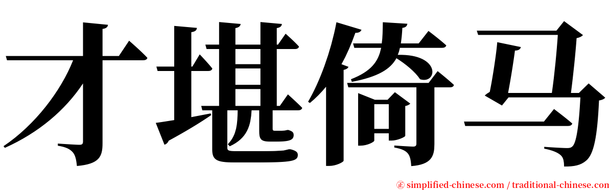 才堪倚马 serif font