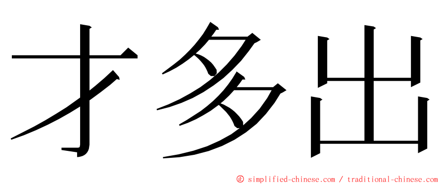 才多出 ming font