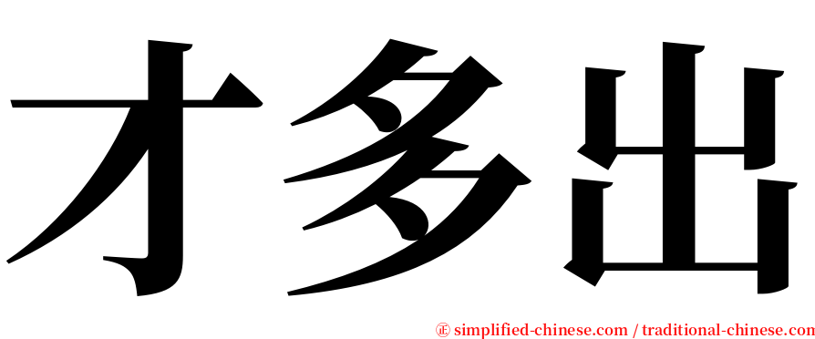 才多出 serif font