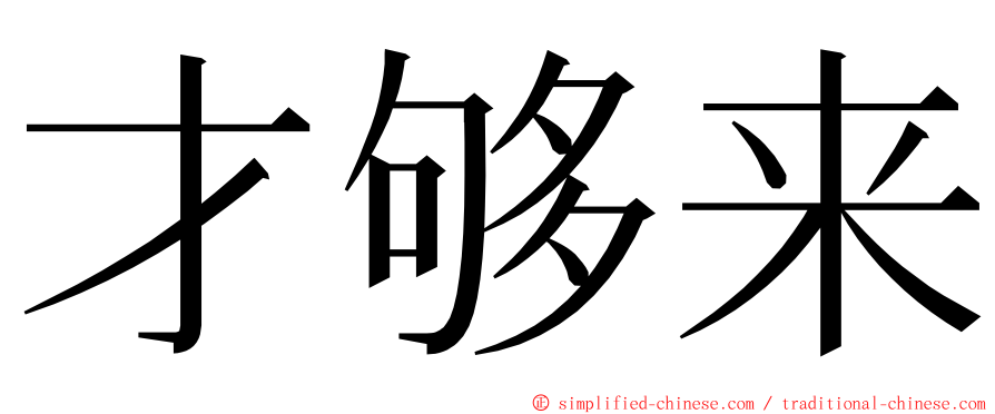 才够来 ming font