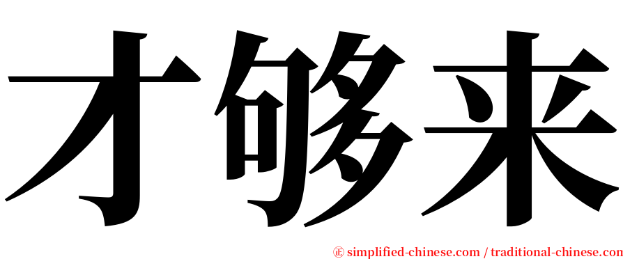 才够来 serif font