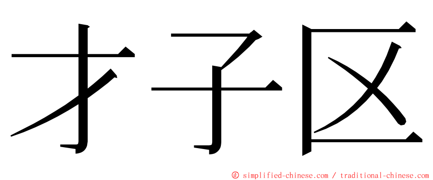 才子区 ming font