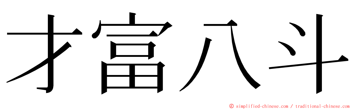 才富八斗 ming font