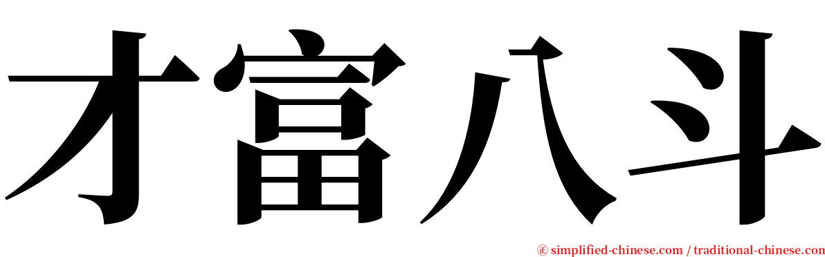 才富八斗 serif font