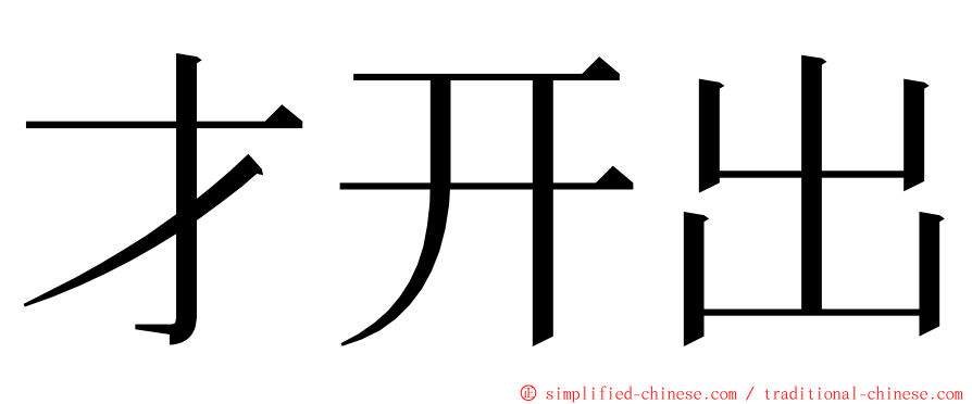 才开出 ming font