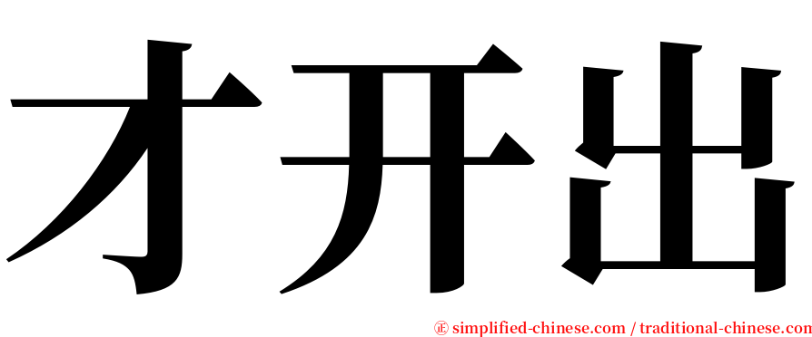 才开出 serif font