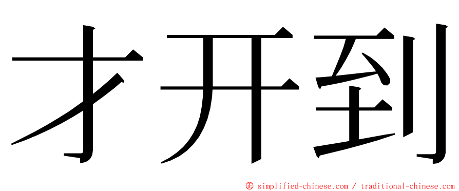 才开到 ming font