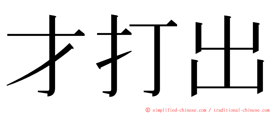 才打出 ming font