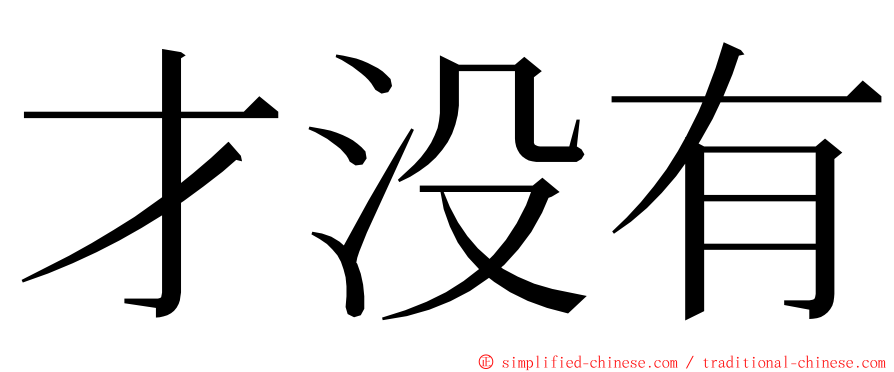 才没有 ming font