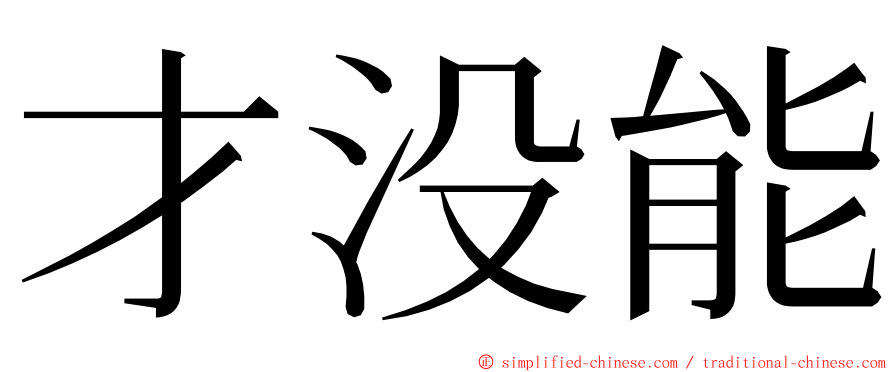 才没能 ming font