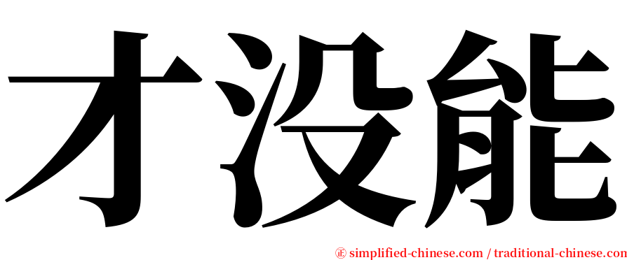 才没能 serif font