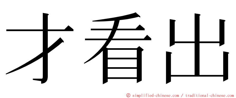才看出 ming font