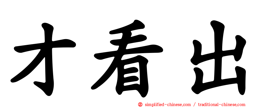 才看出