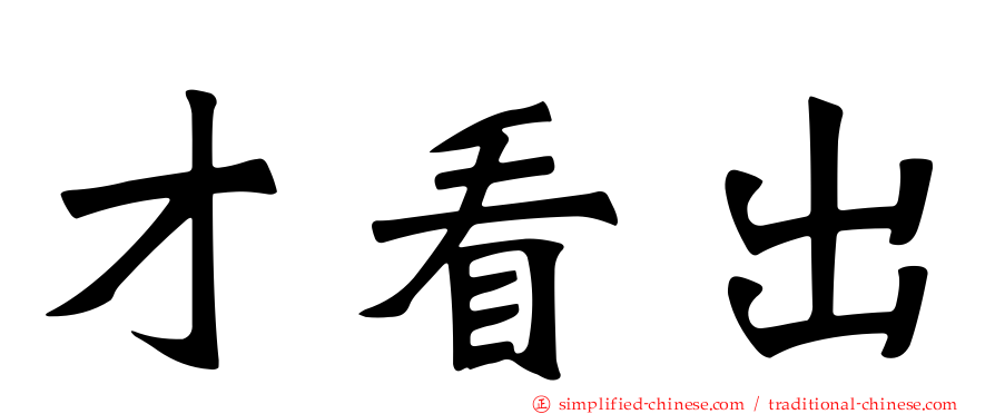 才看出