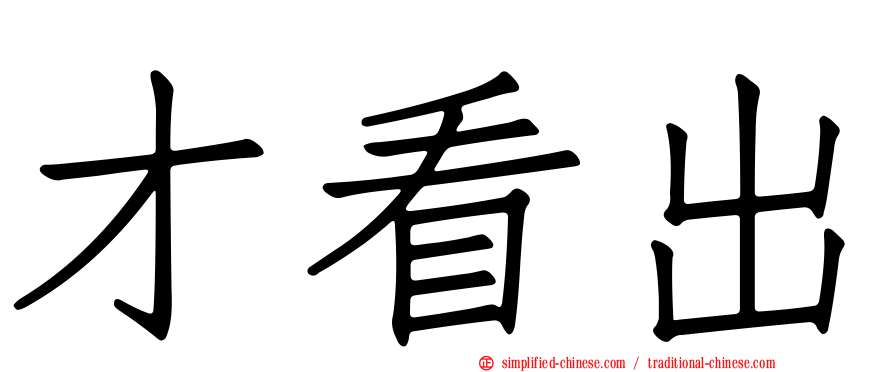 才看出