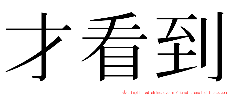 才看到 ming font