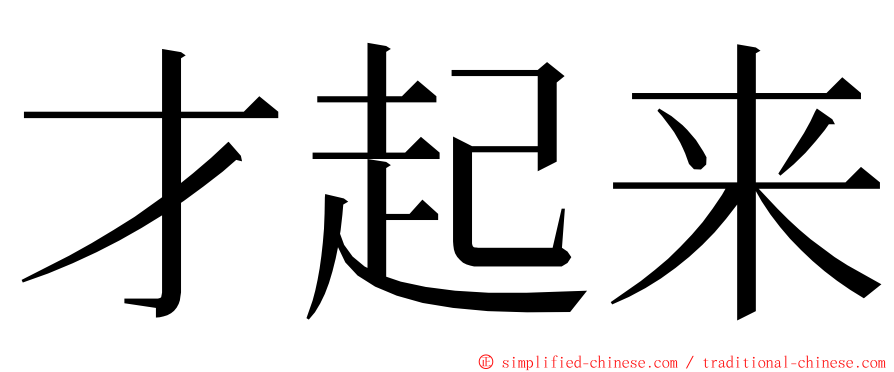 才起来 ming font