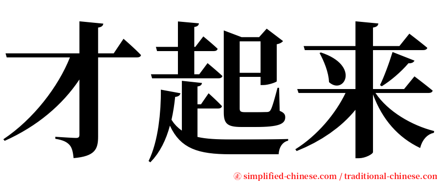 才起来 serif font