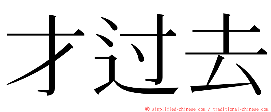 才过去 ming font