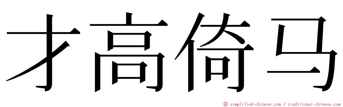 才高倚马 ming font