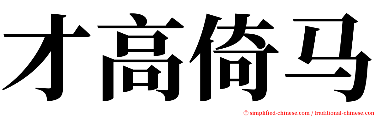 才高倚马 serif font