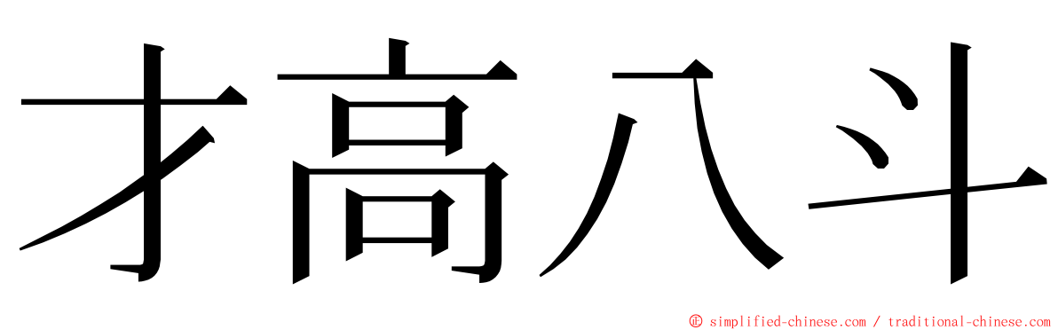 才高八斗 ming font