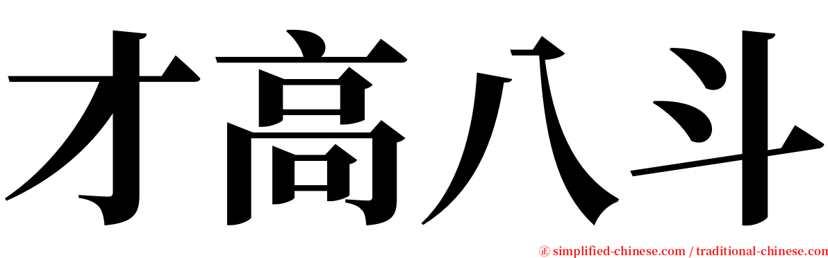 才高八斗 serif font