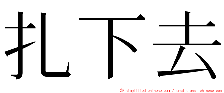 扎下去 ming font