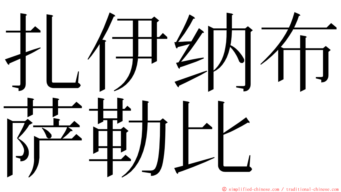 扎伊纳布萨勒比 ming font