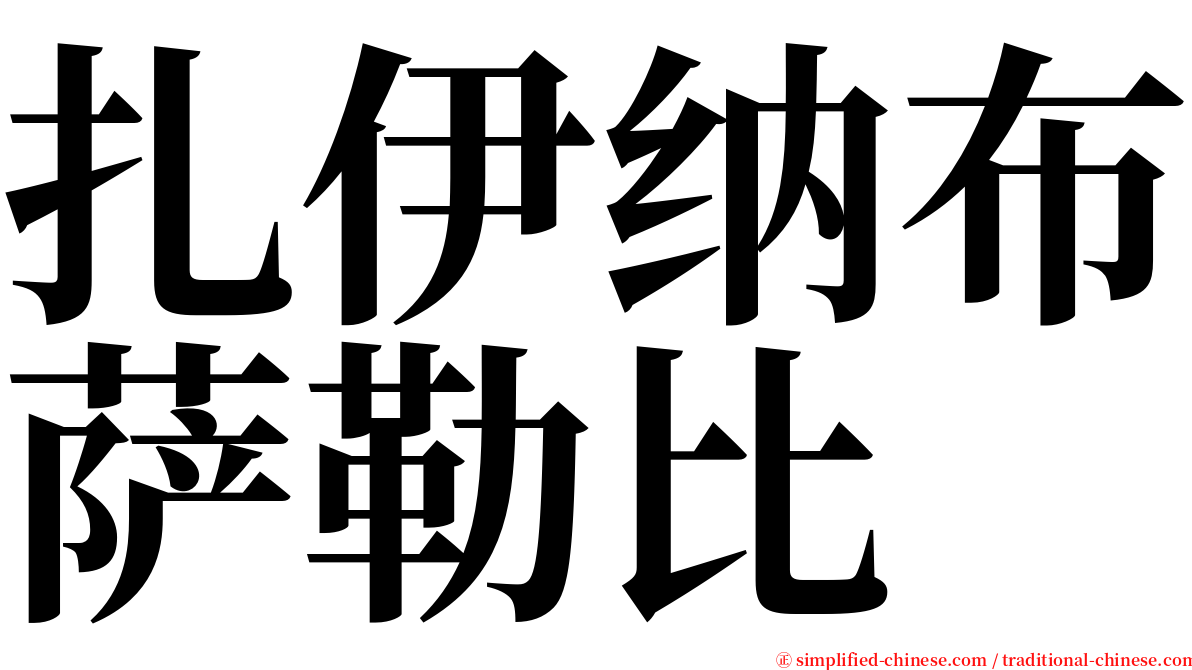 扎伊纳布萨勒比 serif font