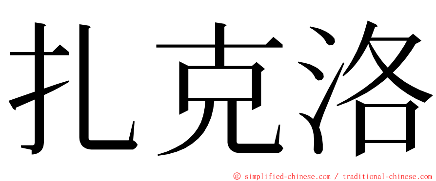 扎克洛 ming font