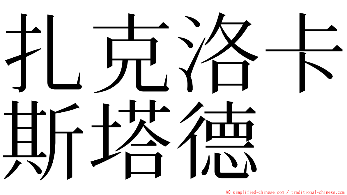 扎克洛卡斯塔德 ming font