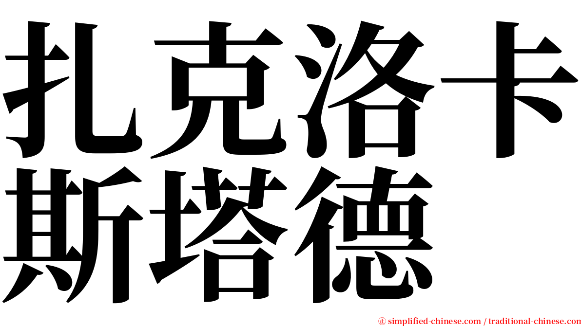 扎克洛卡斯塔德 serif font