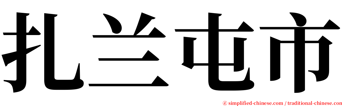 扎兰屯市 serif font