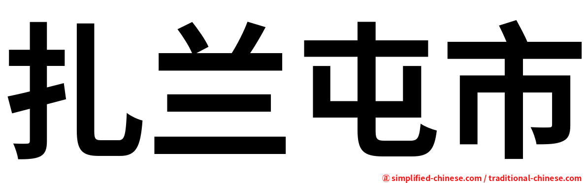 扎兰屯市