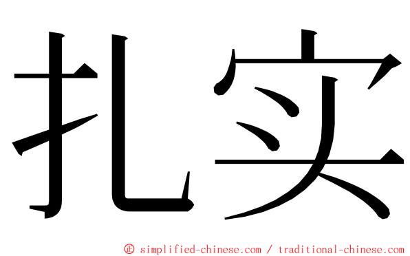 扎实 ming font