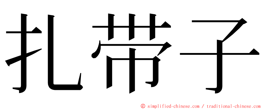 扎带子 ming font