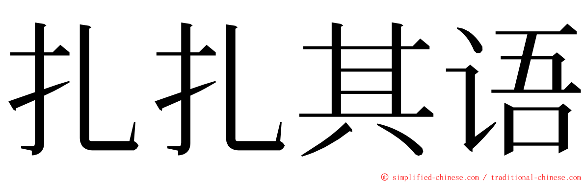 扎扎其语 ming font