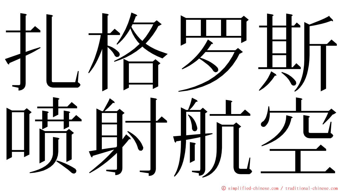 扎格罗斯喷射航空 ming font