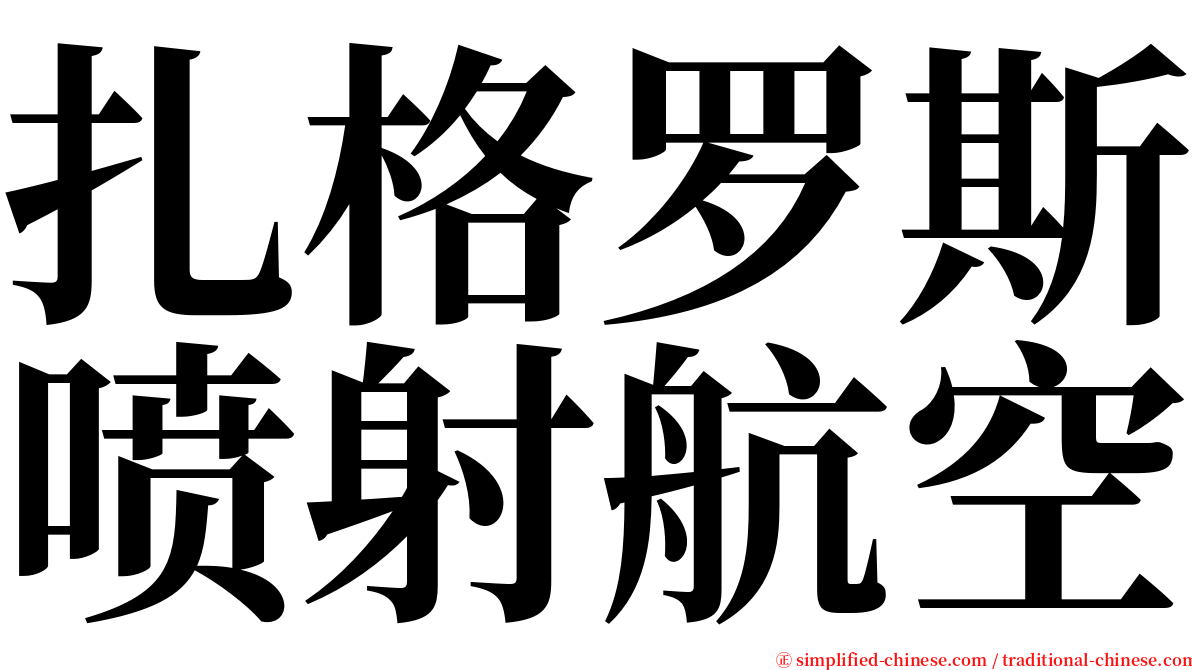 扎格罗斯喷射航空 serif font