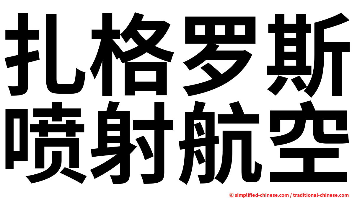 扎格罗斯喷射航空