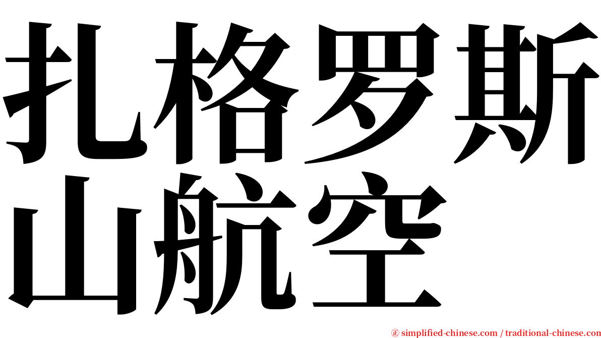 扎格罗斯山航空 serif font