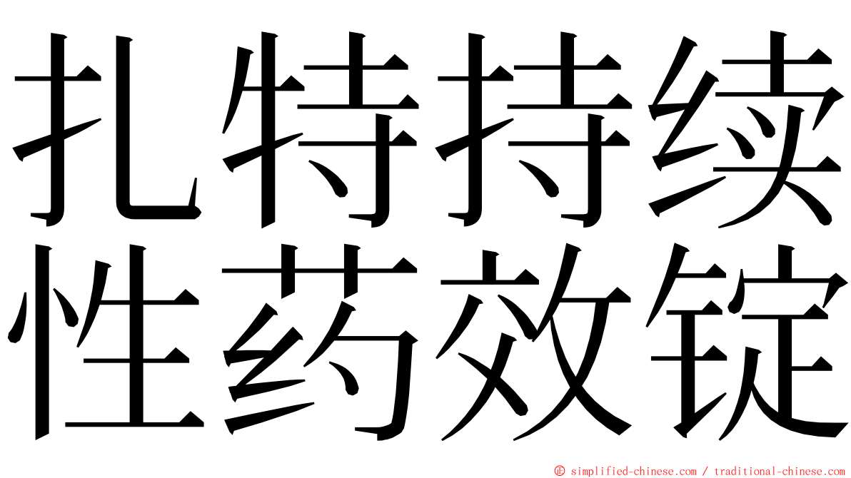 扎特持续性药效锭 ming font