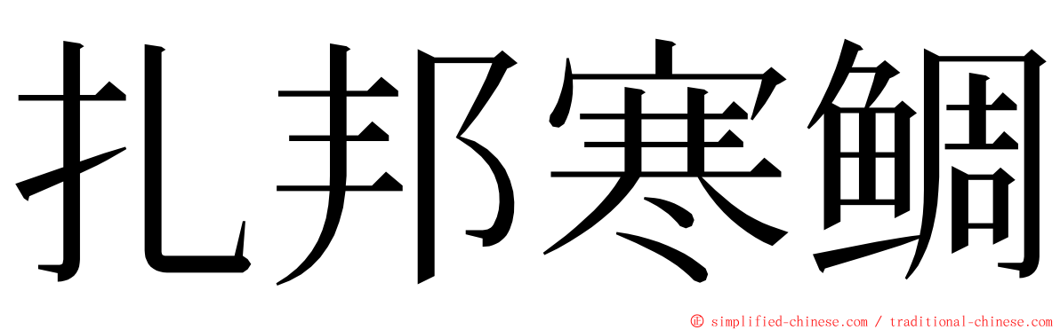 扎邦寒鲷 ming font