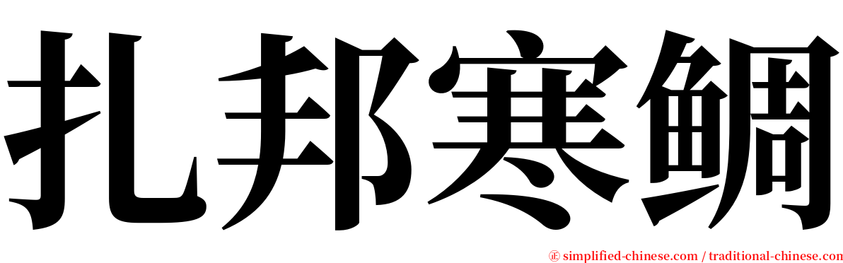 扎邦寒鲷 serif font