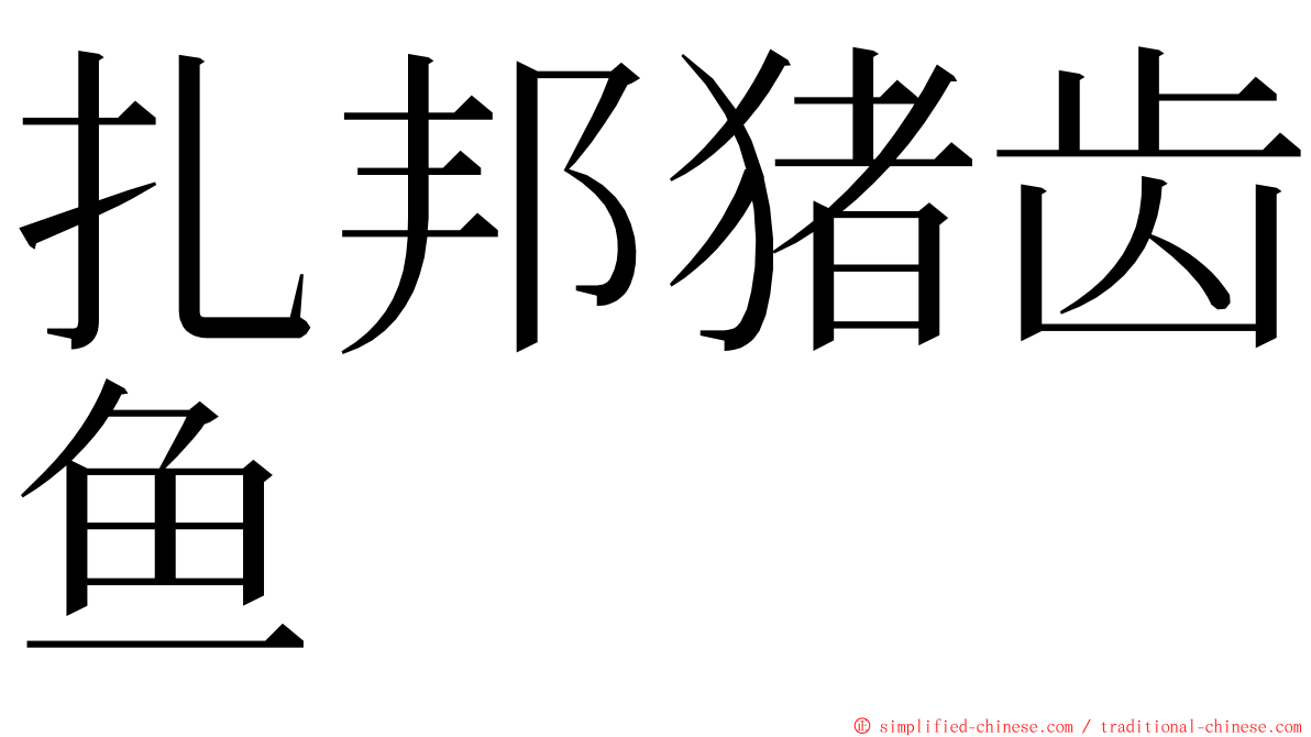 扎邦猪齿鱼 ming font