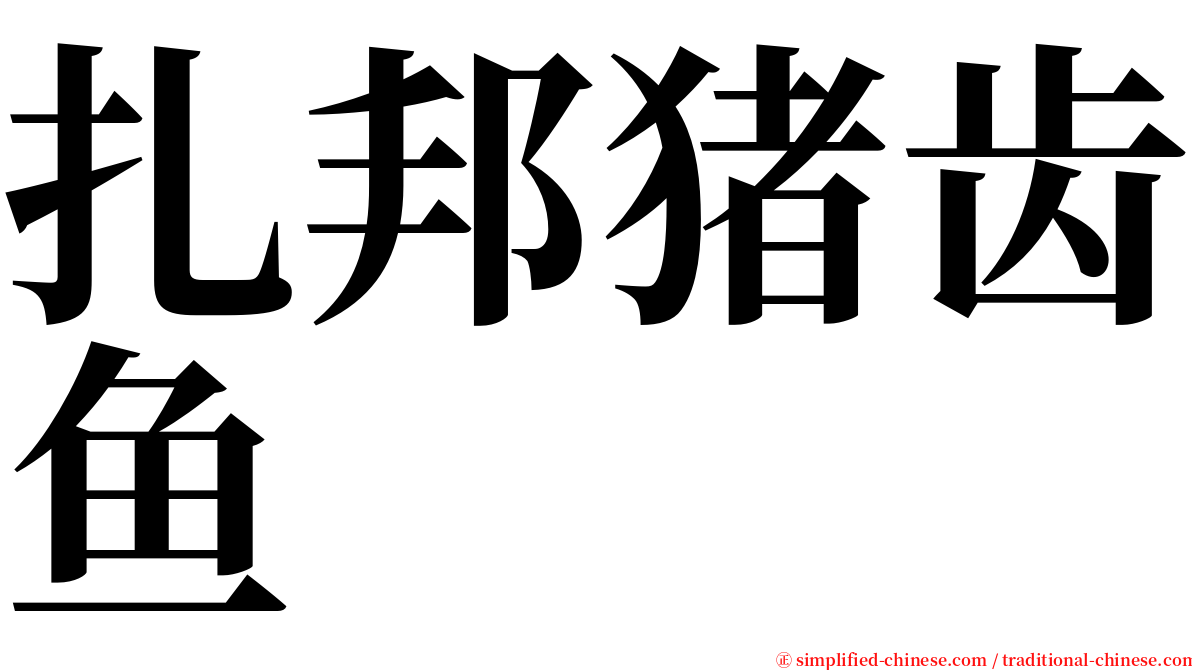 扎邦猪齿鱼 serif font