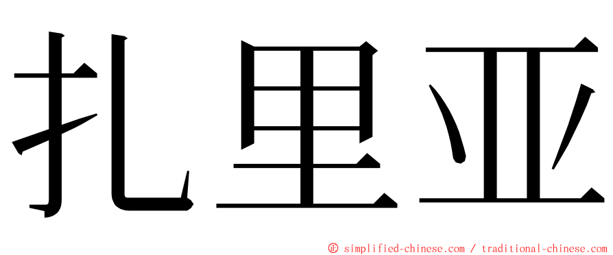 扎里亚 ming font