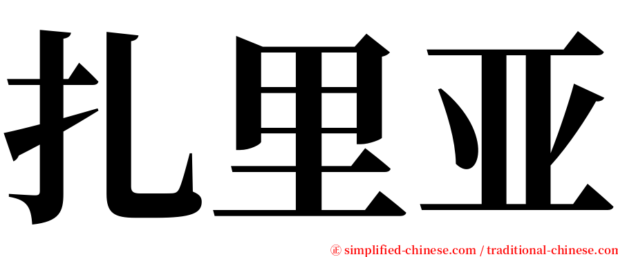 扎里亚 serif font